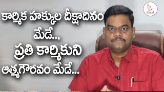 కార్మిక హక్కుల దీక్షా దినం మేడే ,ప్రతి కార్మికుని ఆత్మగౌరవం మేడే,May Day Special  Eagle Media Works