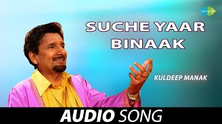 Suche Yaar Binaak | Kuldeep Manak | Old Punjabi Songs | Punjabi Songs 2022