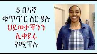 5 በእኛ ቁጥጥር ስር ያሉ ህይወታችንን ሊቀይሩ የሚችሉ ነገሮችን እንይ