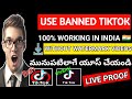 How To use TikTok after Ban in India How to Unban Tik Tok And Use in INDIA |how to use Tiktok telugu