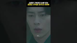 #환혼2ㅣ고윤정 구하려다 눈에 있는 환혼인 자국을 보게 된 이재욱ㅣ#shorts