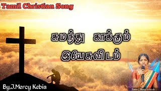 #GNLAG Tamil Christian Song - சுமந்து காக்கும் இயேசுவிடம் - Old Fr.S.J.Berchmanes Song...🎧🎶🎵