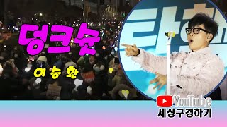 탄핵 전문 가수 이승환 _ 덩크슛~! 라이브의 황제, 어린왕자 이승환