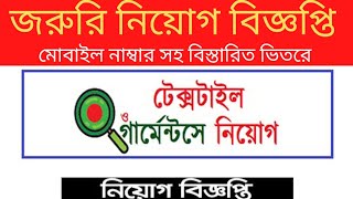 আপনি কি গার্মেন্টসে চাকরি খুঁজছেন। জনি টেক্সটাইল মিলে বিশাল নিয়োগ বিজ্ঞপ্তি। জরুরি নিয়োগ বিজ্ঞপ্তি।