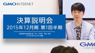 GMOインターネット株式会社 2015年12月期 第1四半期決算説明会