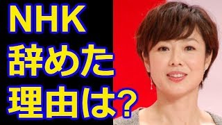 有働由美子アナがあさイチを卒業した理由とは? 今ドキッ!