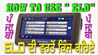 How to Use ELD ( Electronic Logging Device).ELD ਦੀ ਵਰਤੋਂ ਕਿੰਝ ਕਰਿਏ। In Punjabi By: Avtar Nanrey