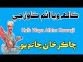 Kalh Waya Athim Kawarji || Chakar Chandio ڪالھ ويا اٿم ڪاوڙجي (چاڪر خان چانڊيو)