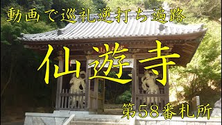 逆打ち遍路2020　最新 第58番札所 仙遊寺 4K高画質