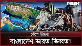 শক্তিশালী ভূমিকম্পে নিহত অর্ধশতাধিক, বহু হতাহত | Earth Tibet | News | Desh TV