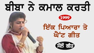 1999 ਇਸ ਬੀਬਾ ਨੇ ਗੀਤ ਗਾ ਕੇ ਅਲਗ ਹੀ ਰੌਣਕ ਲਾ ਤੀ || Live Show