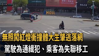 無照闖紅燈衝撞體大生肇逃落網　駕駛為通緝犯、乘客為失聯移工－民視新聞