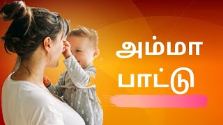 அம்மா பாட்டு | அம்மா உலகம் நீயம்மா #motherssongintamil #mothersday