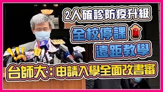 台師大疑再傳確診！校長親上火線說明｜三立新聞網 SETN.com