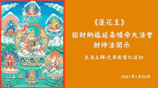 巴麥欽哲仁波切｜蓮花王財神法開示