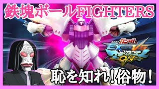 #24【マキオン】鉄塊ボールfighters～オマーンを愛し隊～【家庭用からの超初心者・キュベレイ】