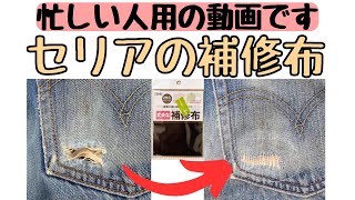 【デニムのポケットの穴あき補修(忙しい人用)】セリアの補修布｜アイロン補修