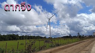 Laos :ไฟฟ้าพลังงานลม ใหญ่สุดในอาเซียน ใกล้จะเสร็จแล้วนะ / แค่ 1 ปี เปลี่ยนแปลงไวมาก #ดากจึง