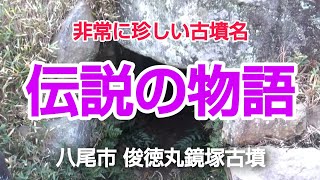 非常に珍しい古墳名である　江戸時代に命名された由来が　高安に連れ帰る物語　俊徳丸鏡塚古墳　円墳15ｍ高さ3.8ｍ　六世紀