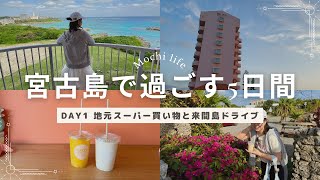 【宮古島 vlog】夫婦旅行🏝️day1 シギラリゾート ブリッサ/来間島ドライブ/地元スーパー