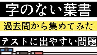 【テスト対策】字のない葉書・一問一答【過去問】