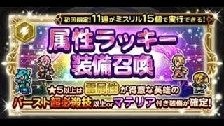 FFRK 属性ラッキー装備召喚(雷)　なんかピンッときたので55連ガチャ