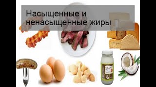 Насыщенные и ненасыщенные жиры