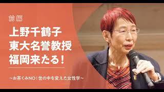 【聴くリパ】上野千鶴子 東大名誉教授 福岡来たる！お茶くみNO！世の中を変えた女性学