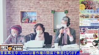 20250122【FM21】島ちゃんと敬ちゃんの始めと終わりの話　水曜日12:00～