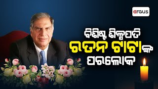 Pratham Khabar Live | ବିଶିଷ୍ଟ ଶିଳ୍ପପତି ରତନ ଟାଟାଙ୍କ ପରଲୋକ | 10 0ct 2024 | Argus News