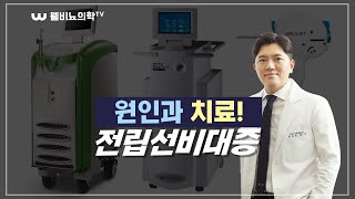 웰비뇨의학TV - 전립선비대증의 원인과 치료