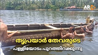 തൃപ്രയാർ തേവരുടെ പള്ളിയോടം - Arattupuzha Pooram 2023