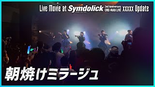 【ライブ映像】朝焼けミラージュ / Symdolick（from Symdolick 2nd Anniversary ONE-MAN LIVE 〜xxxxx Update〜）