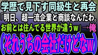 【感動する話】同窓会で俺を見下す同級生と再会「明日超一流企業のお偉いさんと商談なんだ。高卒貧乏人のお前とは住んでる世界が違うw」実はその商談担当の俺（お前が明日来るのか）