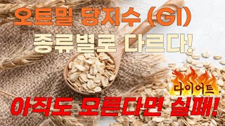 오트밀 종류, 오트밀 당지수 GI 제대로 알고 먹자