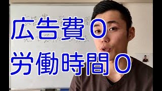 広告費０、労働時間０で売上を急伸させる方法