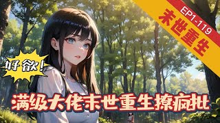 《好欲！满级大佬末世重生撩疯批》1-119【末世+重生+空间+系统】