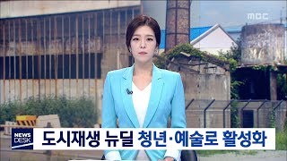 [대전MBC 뉴스데스크]도시재생 뉴딜 청년,예술로 활성화