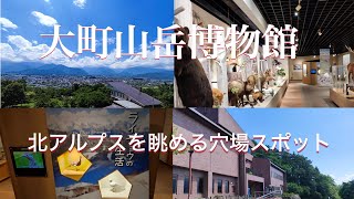 【大町山岳博物館　長野】北アルプスを眺められる穴場スポット