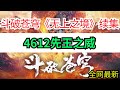 斗破苍穹续集《无上之境》4612先王之威