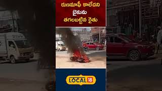 Rythu Runa mafi | Nagarkurnool | రుణమాఫీ కాలేదని బ్యాంకు ఎదుట బైకును తగలబట్టిన రైతు | #local18shorts