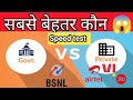 BSNL 4g speed test || BSNL vs private company | सबसे अच्छी बीएसएनएल की स्पीड | BSNL 4g Volte network