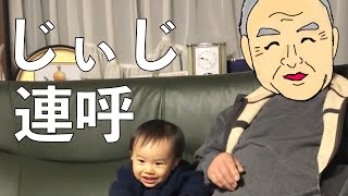 【YouTube ショート】祖父と孫、じぃじ連呼する孫♡