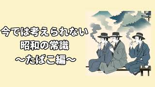 【雑学】今では考えられない昭和の常識~たばこ編~#知識 #雑学 #トリビア