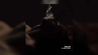 POLKA - Ты дарил дым | Премьера трека 2023