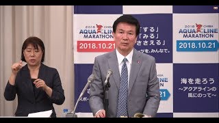 平成30年5月16日千葉県知事定例記者会見