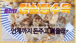 간단하게 만드는 찹쌀탕수육 (중국집보다 더 맛있는 레시피)