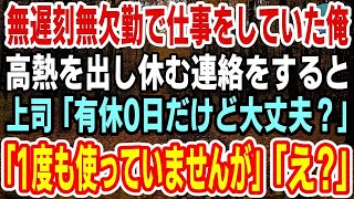 感動ねこ 感動ねこ 【感動】無遅刻無欠勤で仕事をしていたが高熱を出し休む連絡をする俺に上司「有休0日だけど大丈夫？」→俺「有給一度も使っていませんが」その真相が…