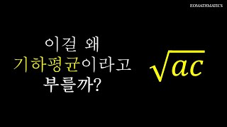 이걸 왜 기하평균이라고 부르는걸까