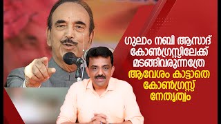 ഗുലാം നബി ആസാദ്  കോൺഗ്രസ്സിലേക്ക് മടങ്ങിവരുന്നത്രേ .. ആവേശം കാട്ടാതെ കോൺഗ്രസ്സ് നേതൃത്വം ..